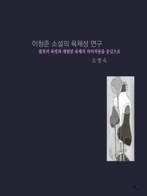 cover image of 이청준 소설의 육체성 연구